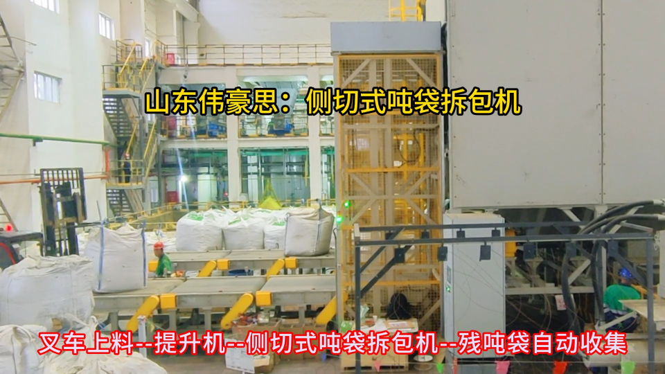 硫酸鎳側切式噸袋拆包機 噸包全自動破袋裝置，不需要人工上袋
