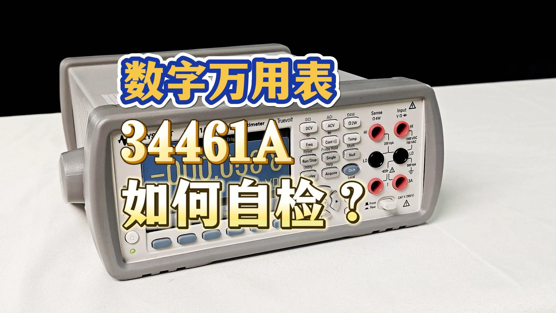 34461A万用表自检方法，赶快来学习一下吧！ #仪器仪表 #数字万用表 #万用表使用详解 