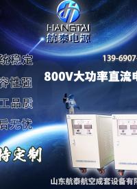 使用 800V 大功率直流電源解決方案優(yōu)化您的設施