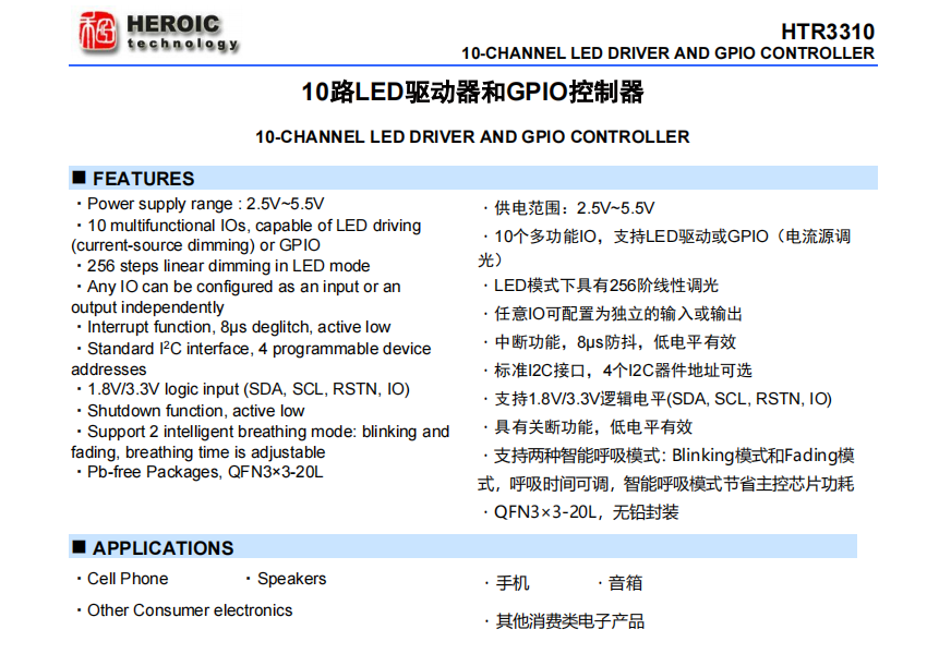 HTR3310  10路LED驅動器和GPIO控制器