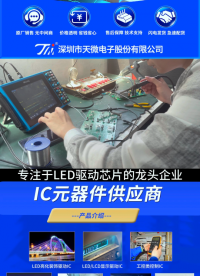 LED/LCD顯示驅動芯片國內龍頭企業  12-24w電源IC  ADC數模轉換芯片#LED/LCD顯示驅動 