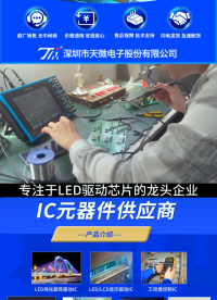 LED/LCD显示驱动芯片国内龙头企业  12-24w电源IC  ADC数模转换芯片#LED/LCD显示驱动 