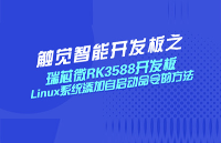 瑞芯微RK3588開發板Linux系統添加自啟動命令的方法，深圳觸覺智能Arm嵌入式鴻蒙硬件方案商