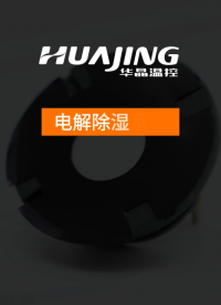 电解除湿器原理-小空间精准除湿控湿新方案#无水除湿器 
