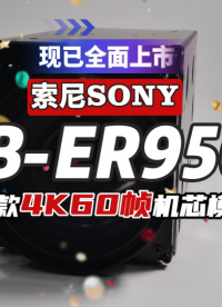FCB-ER9500現已全面上市，SONY首款4K60幀機芯模組