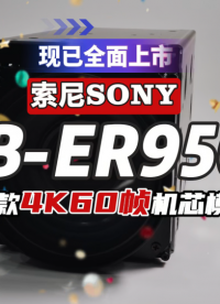 FCB-ER9500現(xiàn)已全面上市，SONY首款4K60幀機(jī)芯模組