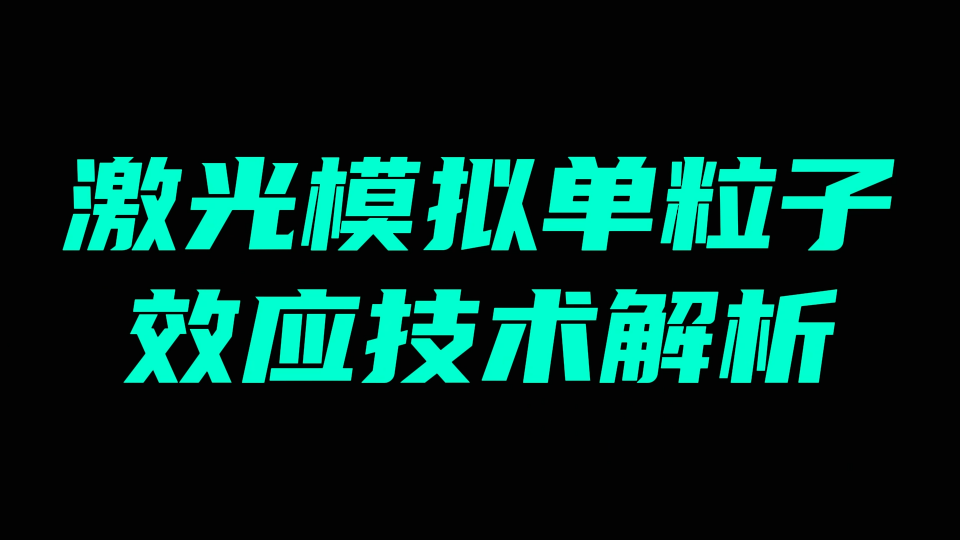 激光模拟单粒子效应技术解析