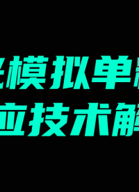 激光模擬單粒子效應技術解析