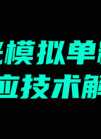 激光模擬單粒子效應(yīng)技術(shù)解析