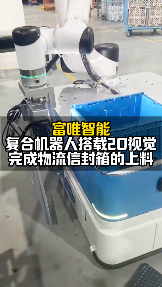 復合機器人搭載2D視覺完成物流信封箱的上料 #復合機器人 #智能機器人 #協(xié)作機器人 #2D視覺 