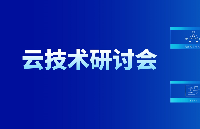 <b class='flag-5'>9</b><b class='flag-5'>月</b>26<b class='flag-5'>日</b>云技術(shù)研討會(huì) | SOA整車EE架構(gòu)開發(fā)流程及工具實(shí)施方案