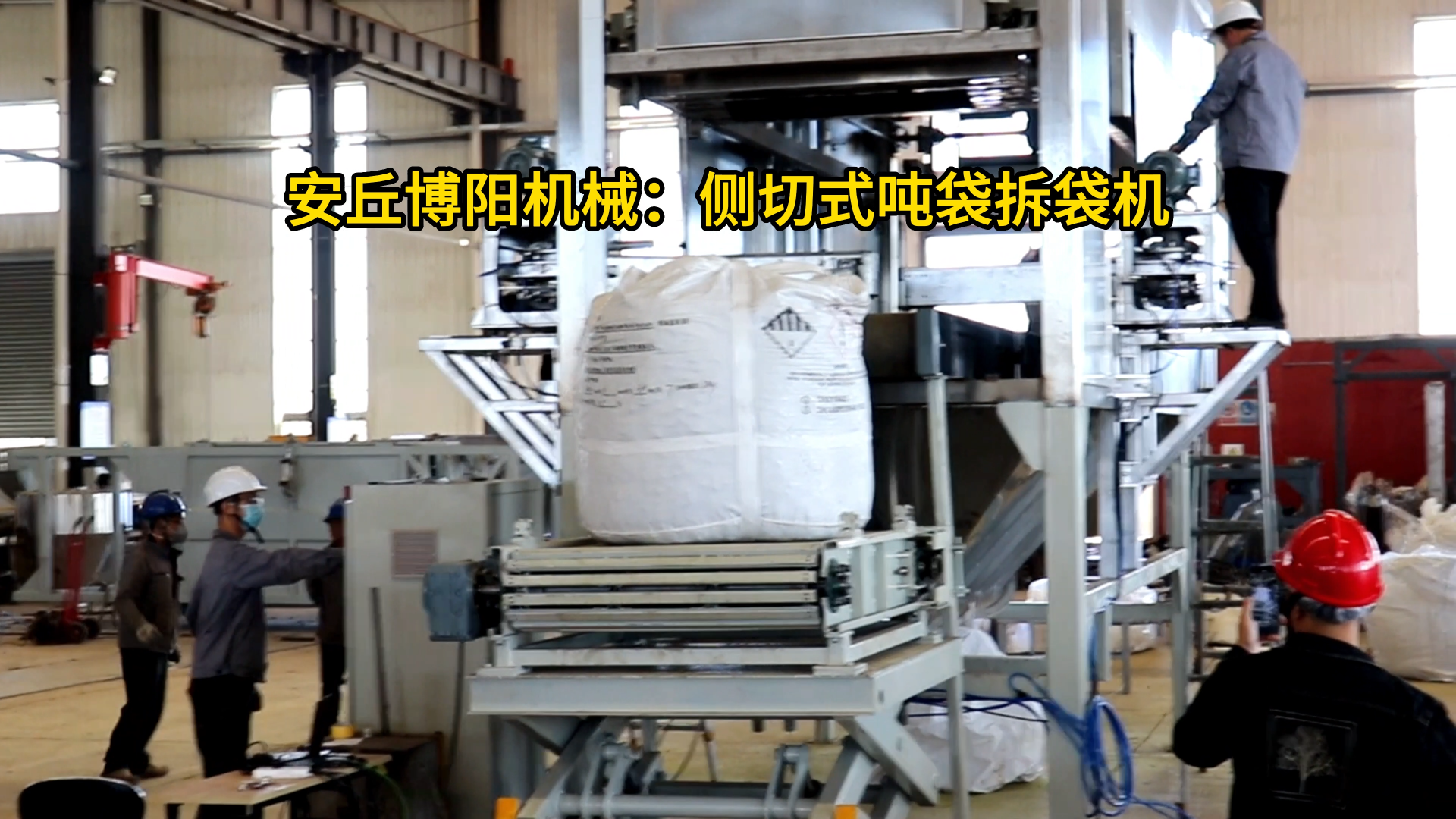 氧化硅側(cè)切式噸袋拆包機(jī) 全自動(dòng)噸袋拆袋機(jī)非標(biāo)定制
