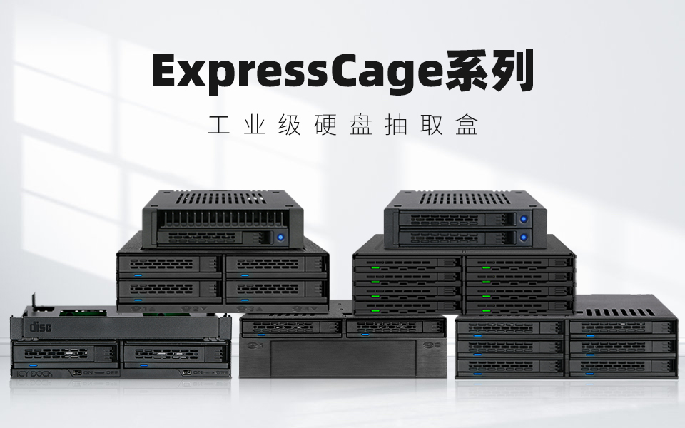 ICY DOCK ExpressCage系列硬盤盒：10秒拆裝硬盤，真正免工具安裝 #工控 #存儲技術 