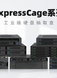 ICY DOCK ExpressCage系列硬盤盒：10秒拆裝硬盤，真正免工具安裝 #工控 #存儲技術 