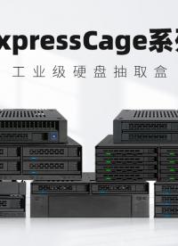 ICY DOCK ExpressCage系列硬盤盒：10秒拆裝硬盤，真正免工具安裝 #工控 #存儲技術(shù) 