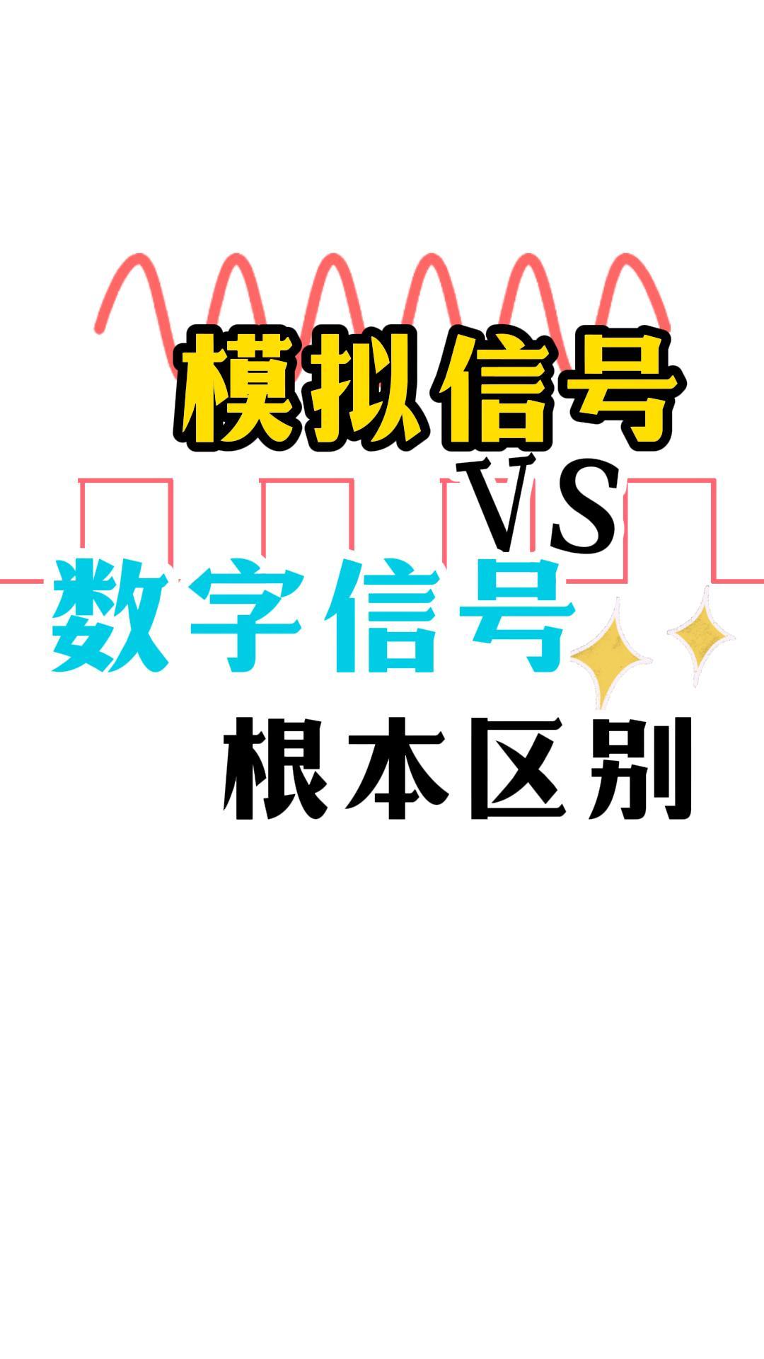 什么是模拟信号？数字信号？一口气讲清楚它们的根本区别#数字信号 #模拟信号 #ADC #无线信号 