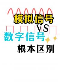 什么是模擬信號？數字信號？一口氣講清楚它們的根本區別#數字信號 #模擬信號 #ADC #無線信號 