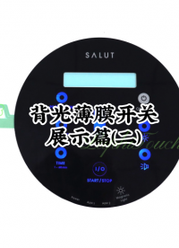 背光薄膜開關展示篇(二) #電子產品 #全屋智能 #智能家居 