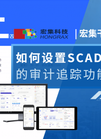 在使用#SCADA 軟件時#審計追蹤 與電子簽名功能能夠有效保護數據，提升合規性，增強安全性，并提高工作效率。