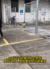 AILIFU艾禮富紅外對(duì)射在 某碼頭防入侵報(bào)警系統(tǒng)應(yīng)用案例#安防 #入侵報(bào)警探測(cè)  #激光對(duì)射 #艾禮富 
