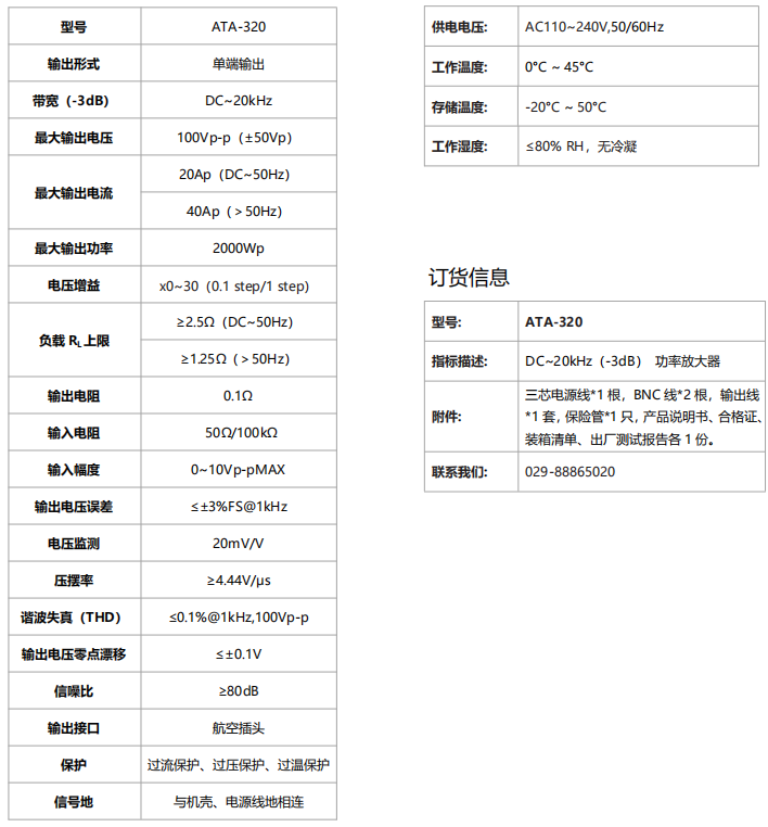 ATA-320功率放大器指標(biāo)參數(shù)