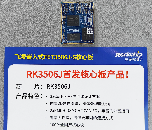 RK3506J行業<b class='flag-5'>首發</b>！<b class='flag-5'>飛</b><b class='flag-5'>凌</b><b class='flag-5'>嵌入式</b>FET3506J-S<b class='flag-5'>核心板</b>亮相2024工博會