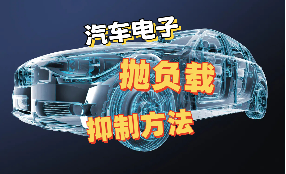 汽車電子—12V車載電源拋負載的三種防護措施！#電路知識 #電路原理 #元器件
 