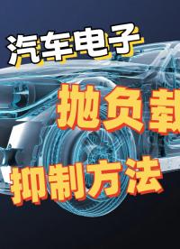 汽車(chē)電子—12V車(chē)載電源拋負(fù)載的三種防護(hù)措施！#電路知識(shí) #電路原理 #元器件
 