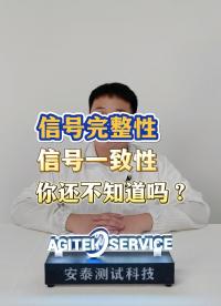 信號完整性和信號一致性你還不知道嗎？#示波器 #信號完整性 