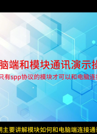 電腦端如何和藍牙模塊建立連接通訊# 藍牙模塊# 物聯網# 串口通訊# 無線連接# spp協議# 雙模# 低功耗