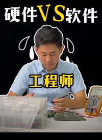 硬件工程師VS軟件工程師|硬件工程師看到這都淚目了！#硬件設計 #硬件工程師 #電子工程師 #軟件工程師 
