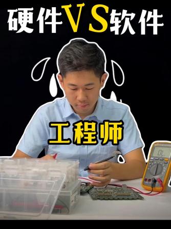 硬件工程师