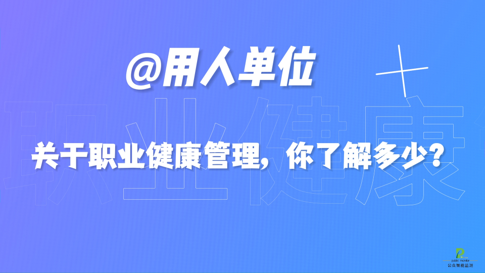 @用人單位，關(guān)于職業(yè)健康管理，你了解多少？公眾智能職業(yè)健康管理服務(wù)平臺(tái)#陜西公眾智能監(jiān)測(cè)#陜西公眾智能科技 