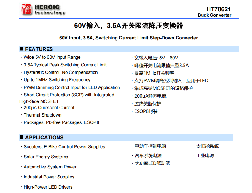 HT78621   <b class='flag-5'>60V</b>輸入，3.5A<b class='flag-5'>開(kāi)關(guān)</b>限流降壓變換器