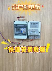 詳細教程：教大家如何快速安裝分戶配電箱！ #分戶配電箱安裝 #導軌電表 #遠程抄表智能電表 #電表安裝 
