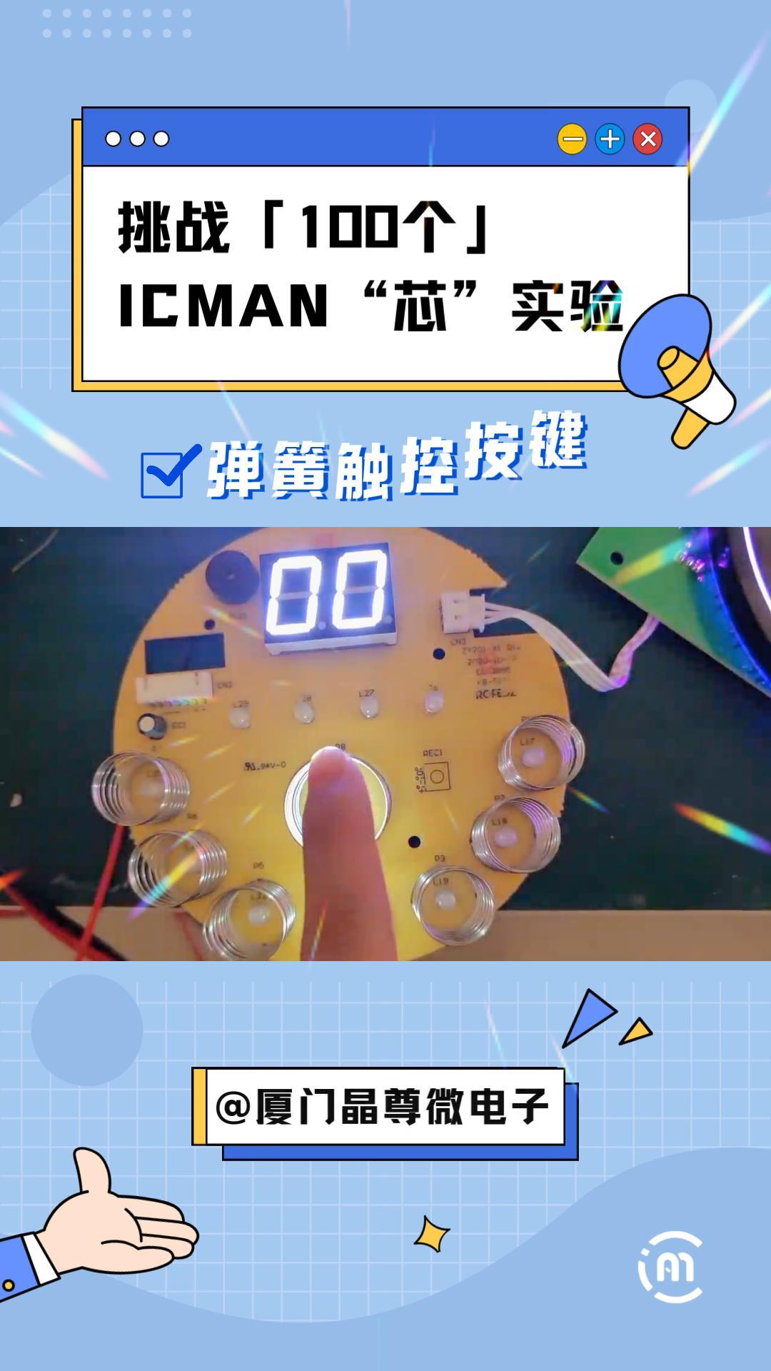 挑战100个ICMAN“芯”实验-弹簧触控按键#pcb设计 #单片机 #电子爱好者 #嵌入式系统 #传感器 