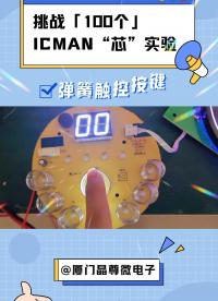 挑戰(zhàn)100個(gè)ICMAN“芯”實(shí)驗(yàn)-彈簧觸控按鍵#pcb設(shè)計(jì) #單片機(jī) #電子愛好者 #嵌入式系統(tǒng) #傳感器 