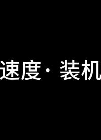 華成速度· 裝機(jī)大賽 | 一起來(lái)看看參賽選手對(duì)本次裝機(jī)大賽有什么不一樣的感受叭~#人工智能 #電路知識(shí) 