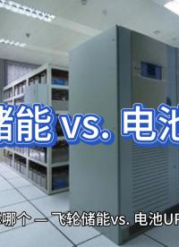 飞轮储能 vs. 电池 UPS