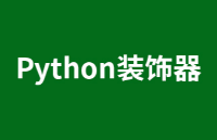 【每天學(xué)點(diǎn)AI】一個(gè)例子帶你了解<b class='flag-5'>Python</b><b class='flag-5'>裝飾</b><b class='flag-5'>器</b>到底<b class='flag-5'>在</b>干嘛！