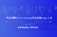 开源鸿蒙<b class='flag-5'>OpenHarmony</b>系统更换<b class='flag-5'>开机</b>Logo方法，RK3566鸿蒙开发板备战第九届华为ICT大赛