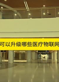 
請選擇你需要的醫(yī)療物聯(lián)網(wǎng)應(yīng)用 #醫(yī)療物聯(lián)網(wǎng) #定位技術(shù) #智慧醫(yī)院
 