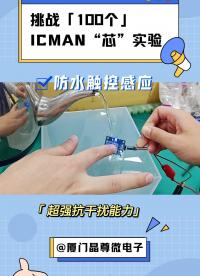 防水觸摸IC-超強抗干擾和穩定性觸摸芯片#pcb設計 #電子元器件 #智能家居 #傳感器技術 