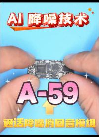 具有抗风噪性能的AI降噪a消回音模组A-59