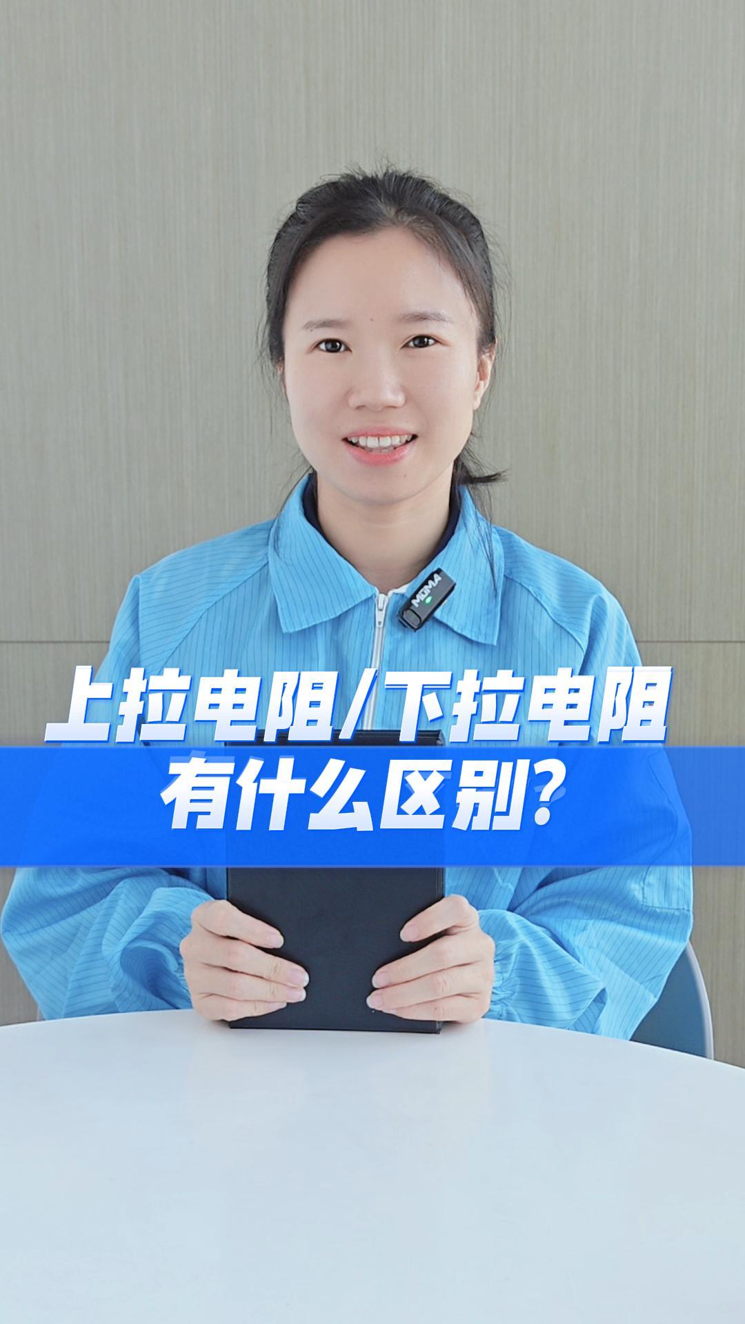 上拉電阻和下拉電阻有什么區(qū)別？#硬件工程師 #電路設(shè)計 #揚興科技 