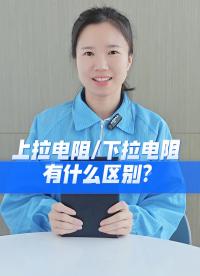 上拉電阻和下拉電阻有什么區(qū)別？#硬件工程師 #電路設(shè)計 #揚(yáng)興科技 