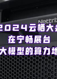 云棲大會大模型含量爆表，寧暢如何輕松拿捏大模型算力需求？