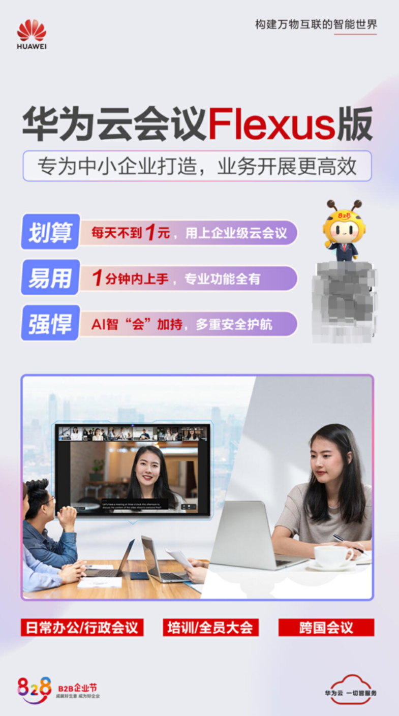 中小企業(yè)遠(yuǎn)程<b class='flag-5'>會議</b>必備，華為云<b class='flag-5'>會議</b> Flexus 版重磅亮相 828！