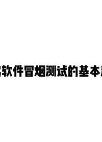 智駕軟件冒煙測試的基本流程#ADAS #自動駕駛 #冒煙測試 