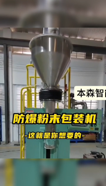氧化鋅粉末防爆包裝機